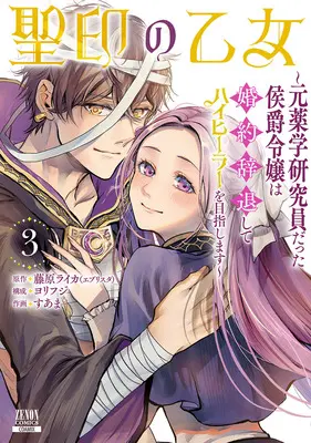 Manga Seiin no Otome - Moto Yakugaku Kenkyuuin datta Koushaku Reijou wa Konyaku Jitai shite High Healer wo Mezashimasu - vol.3 (聖印の乙女 ～元薬学研究員だった侯爵令嬢は婚約辞退してハイヒーラーを目指します～ 3)  / Suama (Ii) & Yorifuji & 藤原ライカ
