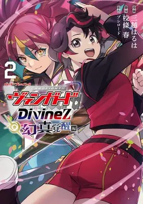 Manga Set Cardfight!! Vanguard: Divinez (Vol.1-2) (カードファイト!! ヴァンガード Divinez 幻真覚醒編)  / Mitsukoshi Haruha