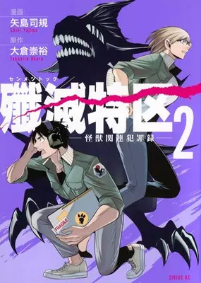 Manga Set Senmetsu Tokku - Kaijuu Kanren Hanzairoku - (Vol.1-2) (殲滅特区 -怪獣関連犯罪録-)  / 大倉崇裕 & 矢島司規