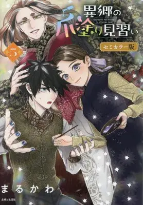 Manga Set Ikyou no Tsume Nuri Minarai (Vol.1-5) (異郷の爪塗り見習い セミカラー版)  / Marukawa