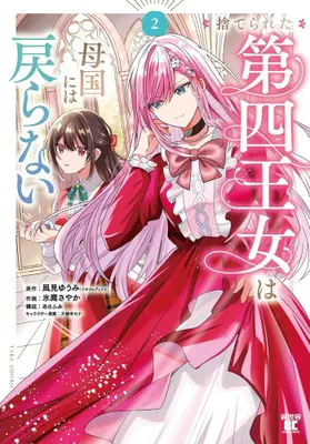 Manga Set Suterareta Dai-yon Oujo wa Bokoku ni wa Modoranai (Vol.1-2) (捨てられた第四王女は母国には戻らない)  / あさふみ & 氷鷹さやか