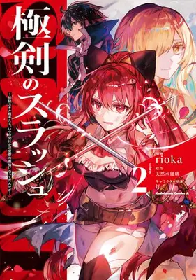 Manga Set Kyokuken no Slash - Shokyuu Skill Kiwametara, Itsunomanika Meikyuu Toshi Saikyou ni Natteta n'da ga - (Vol.1-2) (極剣のスラッシュ 〜初級スキル極めたら、いつの間にか迷宮都市最強になってたんだが〜)  / rioka