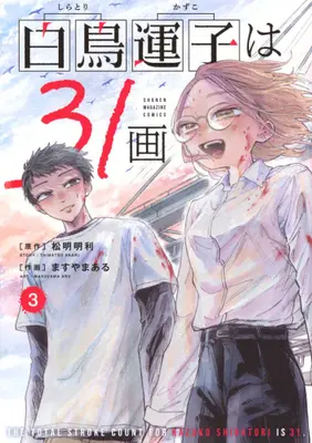 Manga Set Shiratori Kazuko wa 31 Kaku (Vol.1-3) (白鳥運子は31画)  / ますやまある