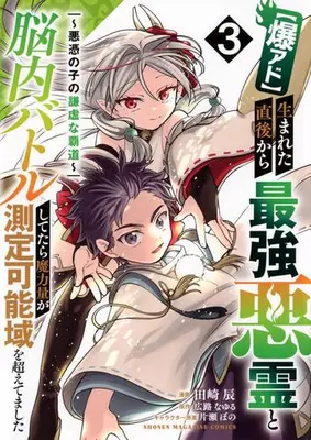 Manga Complete Set Baku-ado Umareta Chokugo kara Saikyou Akuryou to Nounai Battle shitetara Maryouryou ga Sokuteikanouiki wo Koeteshimaimashita (Vol.1-3) (【爆アド】生まれた直後から最強悪霊と脳内バトルしてたら魔力量が測定可能域を超えてました〜悪憑の子の謙虚な覇道〜)  / 田崎辰