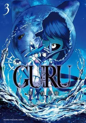 Manga Complete Set GURU (Vol.1-3) (GURU グル)  / 陣ノ内康暉