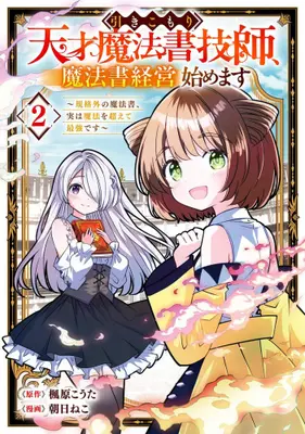 Manga Set Hikikomori Tensai Mahousho Gishi, Mahousho Keiei Hajimemasu - Kikakugai no Mahousho, Jitsu wa Mahou wo Koete Saikyou desu - (Vol.1-2) (引きこもり天才魔法書技師、魔法書経営始めます〜規格外の魔法書、実は魔法を超えて最強です〜)  / Kaedehara Kouta & 朝日ねこ