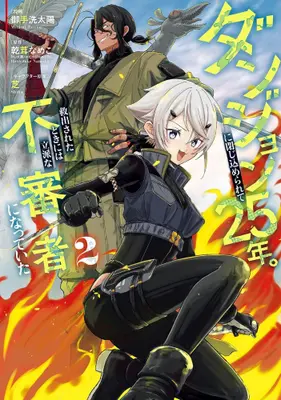 Manga Set Dungeon ni Tojikomerarete 25-nen. Kyuushutsusareta Toki ni wa Rippa na Fushinsha ni Natteita (Vol.1-2) (ダンジョンに閉じ込められて25年。救出されたときには立派な不審者になっていた)  / Shiba (芝) & 乾茸なめこ & 御手洗太陽