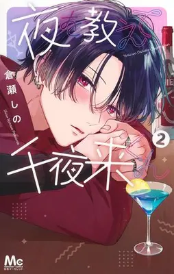 Manga Complete Set Yoru wo Oshiete Chiyarai-kun (Vol.1-2) (夜を教えて千夜来くん)  / Kurase Shino