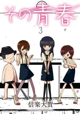 Manga Set Sono Seishun (Vol.1-3) (その青春)  / 信楽大賀