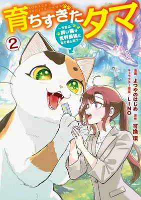 Manga Set Sodachisugita Tama (Vol.1-2) (育ちすぎたタマ 〜うちの飼い猫が世界最強になりました!?〜)  / Yotsuyano Hajime & Yoshigae Tamaki & LINO