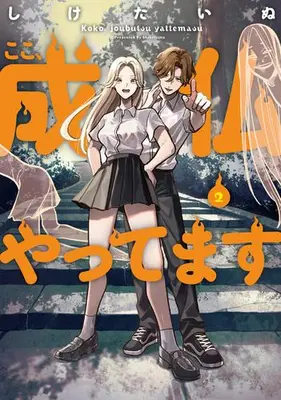 Manga Set Koko, Joubutsu Yattemasu (Vol.1-2) (ここ、成仏やってます)  / Shiketainu