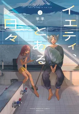 Manga Complete Set Yeti toaru Hibi (Vol.1-2) (イエティ、とある日々)  / 羊羊