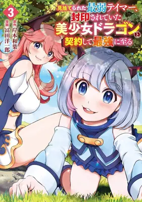 Manga Set Misuterareta Saijaku Tamer Fuuin sarete ita Bishoujo Dragon to Keiyaku shite Saikyou ni Itaru (Vol.1-3) (見捨てられた最弱テイマー、封印されていた美少女ドラゴンと契約して最強に至る)  / Kishimoto Kazuha & 冨田洋一郎