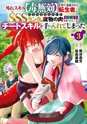 Manga Set Hazure Skill Doku Mukou wo Ete Tsuihou sareta Tenseisha Tamatama Shinde ita SSS-Rank no Mamono no Niku Moudoku wo Tabetara Cheat Skill wo Te ni Irete shimatta (Vol.1-3) (外れスキル【毒無効】を得て追放された転生者、たまたま死んでいたSSSランクの魔物の肉(猛毒)を食べたらチートスキルを手に入れてしまった)  / 夜分長文 & 松島菜摘