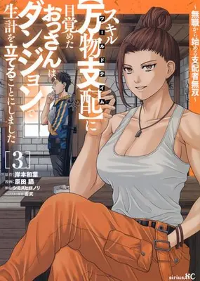 Manga Set "Banbutsu Shihai" ni Mezameta Ossan wa Dungeon de Seikei wo Tateru Koto ni Shimashita - Mushoku kara Hajimeru Shihaisha Musou - (Vol.1-3) (スキル【万物支配】に目覚めたおっさんは、ダンジョンで生計を立てることにしました 〜無職から始める支配者無双〜)  / Kishimoto Kazuha & 吉武 & Shimizu Hironori & 原田臙