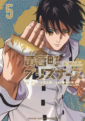Manga Set Tasogare Machi Prisoners (Vol.1-5) (黄昏町プリズナーズ)  / Fuji Morohoshi & ショーキ 名古屋