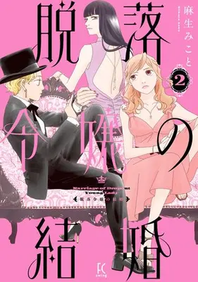 Manga Set Datsuraku Reijou no Kekkon (Vol.1-2) (脱落令嬢の結婚)  / Asou Mikoto