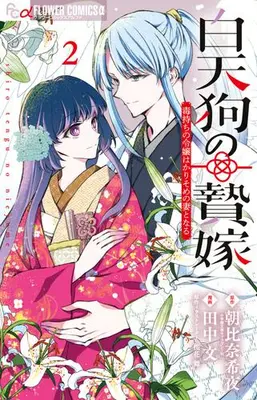 Manga Set Shirotengu no Nieyome - Doku Mochi no Reijou wa Karisome no Tsuma to Naru - (Vol.1-2) (白天狗の贄嫁 〜毒持ちの令嬢はかりそめの妻となる〜)  / 朝比奈希夜(著・原作) 田中文(著・まんが) 桜花舞(原作イラストレーター)