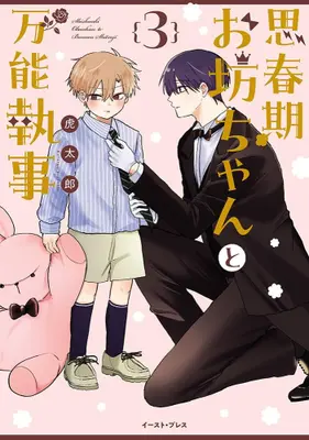 Manga Set Shishunki Obocchan to Bannou Shitsuji (Vol.1-3) (思春期お坊ちゃんと万能執事)  / Kotaro