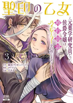 Manga Complete Set Seiin no Otome - Moto Yakugaku Kenkyuuin datta Koushaku Reijou wa Konyaku Jitai shite High Healer wo Mezashimasu - (Vol.1-3) (聖印の乙女 〜元薬学研究員だった侯爵令嬢は婚約辞退してハイヒーラーを目指します〜)  / Suama (Ii) & Yorifuji & 藤原ライカ