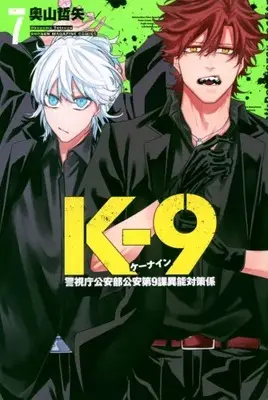 Manga Set K-9 -Keishichou Kouanbu Kouan Dai 9 Ka Inou Taisaku Gakari- (Vol.1-7) (K-9 〜警視庁公安部公安第9課異能対策係〜)  / Okuyama Tetsuya