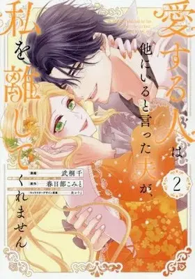 Manga Set Aisuruhito wa Hoka ni Iru to Itta Otto ga, Watashi wo Hanashite Kuremasen (Vol.1-2) (愛する人は他にいると言った夫が、 私を離してくれません)  / Takegiri Sen