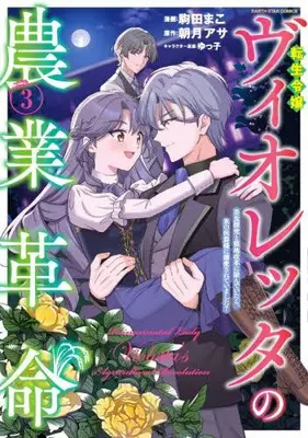 Manga Set Tensei Reijou Violetta no Nougyou Kakumei Bishoku Tankyuu to Ryouchi Kaikaku ni Hagende itara, Koori no Koushaku-sama ni Dekiai sarete imashita? (Vol.1-3) (転生令嬢ヴィオレッタの農業革命 美食探究と領地改革に励んでいたら、氷の侯爵様に溺愛されていました?)  / 駒田まこ