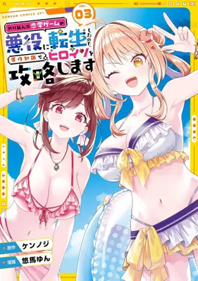 Manga Complete Set Yarikonda Renai Game no Akuyaku ni Tensei shitanode, Gensaku Chishiki de Heroine wo Kouryaku shimasu (Vol.1-3) (やり込んだ恋愛ゲームの悪役に転生したので、原作知識でヒロインを攻略します)  / 悠馬ゆん