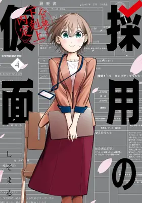 Manga Complete Set Saiyou no Kamen: Kokoro ga Yomeru Gekokujou Naitei (Vol.1-4) (採用の仮面 心が読める下剋上内定)  / しそまる