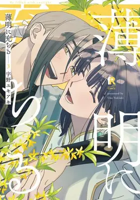 Manga Complete Set Hakumei ni Michiru (Vol.1-3) (薄明に充ちる)  / Uno Yukiaki