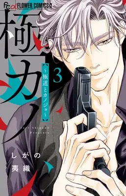 Manga Set Gokukano Wakagashira no Hatsukoi wa Toriatsukai Chiyuui (Vol.1-3) (極カノ 〜極道とカノジョ〜)  / Shigano Iori