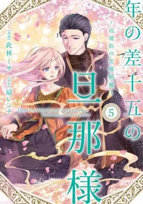 Manga Set Toshi no Sa Juugo no Danna-sama (Vol.1-5) (年の差十五の旦那様 〜辺境伯の花嫁候補〜)  / Konohayashi Misa