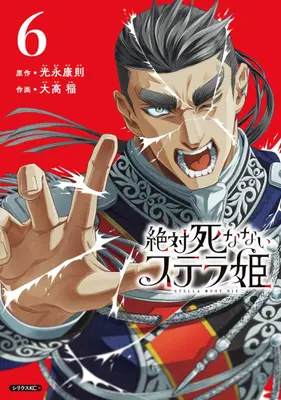 Manga Set Zettai Shinanai Stella-hime (Vol.1-6) (絶対死なないステラ姫)  / Mitsunaga Yasunori & 大高稲