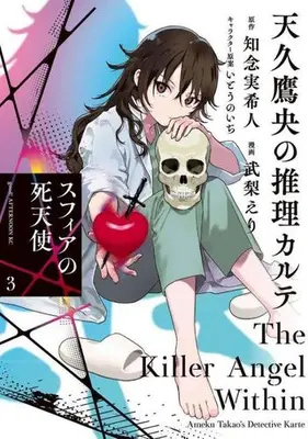 Manga Complete Set Ameku Takao no Suiri Karte (Vol.1-3) (天久鷹央の推理カルテ スフィアの死天使)  / Takenashi Eri