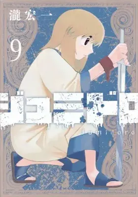 Manga Complete Set Jumidoro (Vol.1-9) (ジュミドロ)  / Taki Kouichi