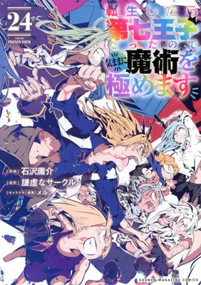 Manga Set Tensei Shitara dai Nana Ouji dattanode, Kimamani Majutsu wo Kiwamemasu (Vol.1-24) (転生したら第七王子だったので、気ままに魔術を極めます)  / Kokuzawa Yousuke