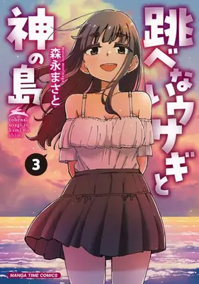 Manga Set Tobenai Usagi to Kami no Shima (Vol.1-3) (跳べないウサギと神の島)  / Morinaga Masato