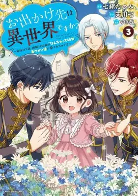 Manga Set Odekake-saki wa Isekai desu ka? - Karada wa 5-sai Zunou wa 16-sai no "Nanchatte Youjo", Bikemen-tachi ni Aisarechuu!? (Vol.1-3) (お出かけ先は異世界ですか?〜身体は5歳・頭脳は16歳の“なんちゃって幼女”、美ケメン達に愛されちゅう!?〜)  / Nanao Tatsumi