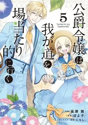 Manga Set Koushaku Reijou wa Wagamichi wo Baatari-teki ni Iku (Vol.1-5) (公爵令嬢は我が道を場当たり的に行く)  / Takase Hina
