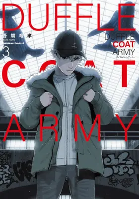 Manga Complete Set Duffle Coat Army (Vol.1-3) (ダッフルコートアーミー)  / Azuma Ryuukou