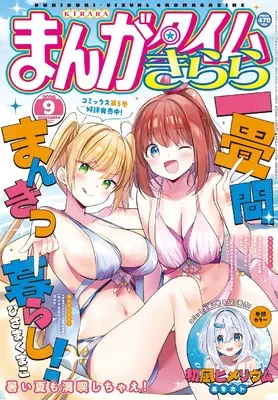 Magazine Manga Time Kirara (まんがタイムきらら (9月号)) 