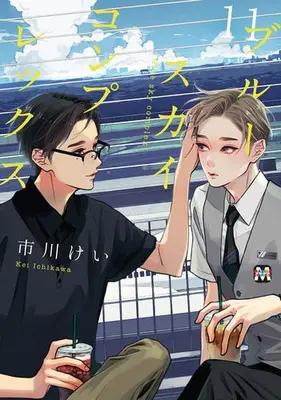 Manga Set Blue Sky Complex (Vol.1-11) (ブルースカイコンプレックス)  / Ichikawa Kei