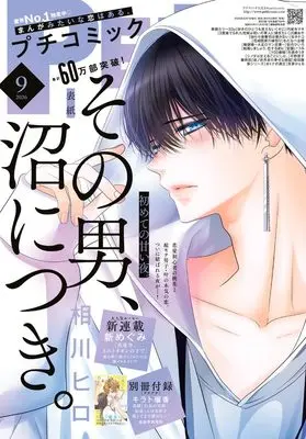 Magazine PETIT comic (プチコミック (9月号)) 