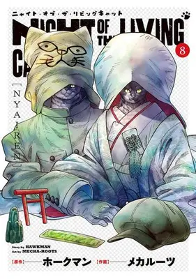 Manga Set Nyaight of the Living Cat (Vol.1-8) (ニャイト・オブ・ザ・リビングキャット)  / ホークマン & メカルーツ