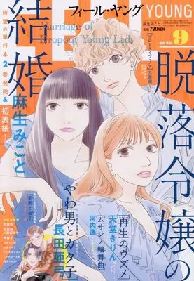 Magazine FEELYOUNG (FEELYOUNG(フィールヤング) (9月号)) 