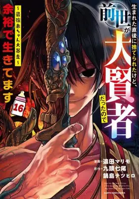 Manga Set Umareta Chokugo ni Suterareta kedo, Zense ga Daikenja datta node Yoyuu de Ikitemasu (Vol.1-16) (生まれた直後に捨てられたけど、前世が大賢者だったので余裕で生きてます〜最強赤ちゃん大暴走〜)  / Enda Marimo