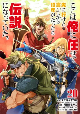 Manga Set Koko wa Ore ni Makasete Saki ni Ike to Itte kara 10-nen ga Tattara Densetsu ni Natteita. (Vol.1-20) (ここは俺に任せて先に行けと言ってから10年がたったら伝説になっていた)  / Abeno Chako & Ezo Gingitsune & ＤｅｅＣＨＡ