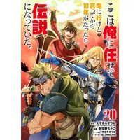 Manga Set Koko wa Ore ni Makasete Saki ni Ike to Itte kara 10-nen ga Tattara Densetsu ni Natteita. (Vol.1-20) (ここは俺に任せて先に行けと言ってから10年がたったら伝説になっていた)  / Abeno Chako & Ezo Gingitsune & ＤｅｅＣＨＡ