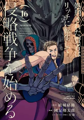 Manga Set Shokei Sareta Kenja wa Lich ni Tensei Shite Shinryaku Sensou wo Hajimeru (Vol.1-16) (処刑された賢者はリッチに転生して侵略戦争を始める)  / Pairan & 國友翔太郎 & Yuuki Karaku