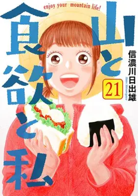 Manga Set Yama to Shokuyoku to Watashi (Vol.1-21) (山と食欲と私)  / Shinanogawa Hideo